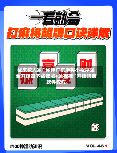 我来教大家“雀神广东麻将小程序免费开挂器下载安装+透视挂”开挂辅助软件教程-第1张图片