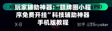 玩家辅助神器:“赣牌圈小程序免费开挂”科技辅助神器手机版教程-第1张图片