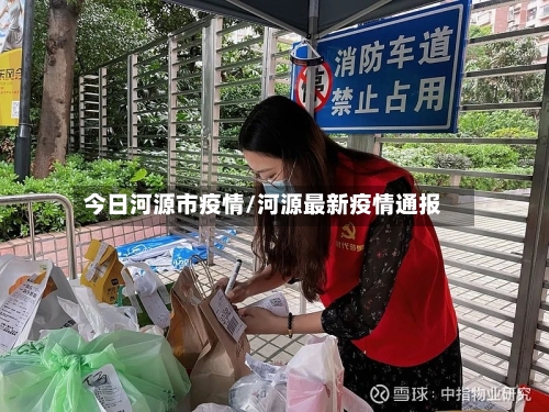 今日河源市疫情/河源最新疫情通报-第2张图片