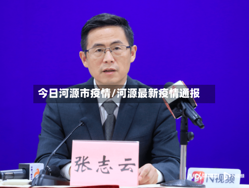 今日河源市疫情/河源最新疫情通报-第1张图片