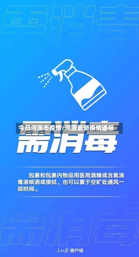 今日河源市疫情/河源最新疫情通报-第3张图片