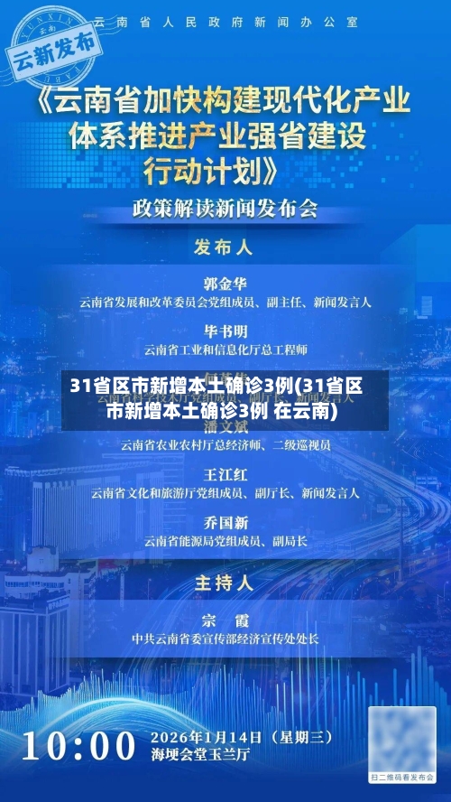 31省区市新增本土确诊3例(31省区市新增本土确诊3例 在云南)-第1张图片