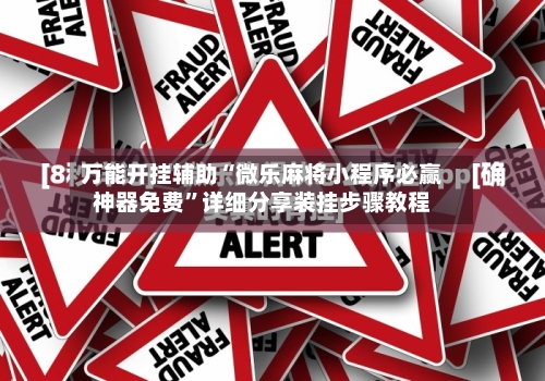万能开挂辅助“微乐麻将小程序必赢神器免费”详细分享装挂步骤教程-第2张图片