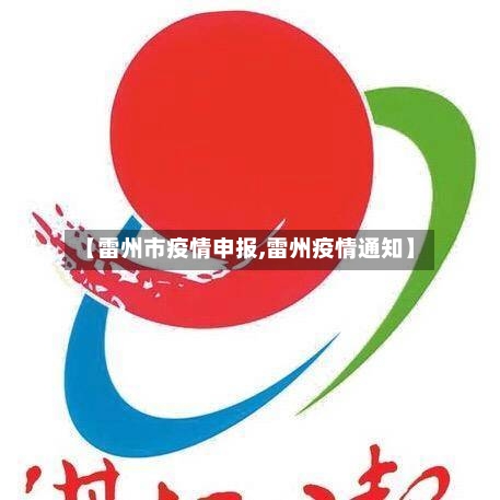 【雷州市疫情申报,雷州疫情通知】-第2张图片