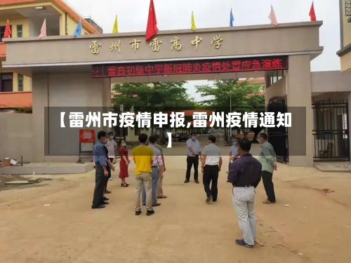 【雷州市疫情申报,雷州疫情通知】-第3张图片