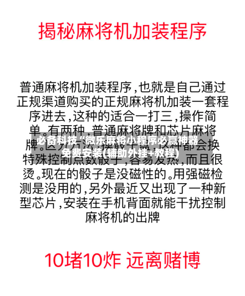 必备科技“微乐麻将小程序必赢神器免费安装(辅助外挂+教程)-第3张图片