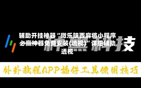 辅助开挂神器“微乐陕西麻将小程序必赢神器免费安装(透视)”详细辅助透视-第2张图片