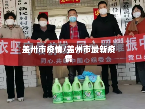 盖卅市疫情/盖州市最新疫情-第1张图片