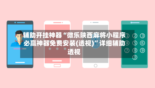 辅助开挂神器“微乐陕西麻将小程序必赢神器免费安装(透视)	”详细辅助透视-第1张图片