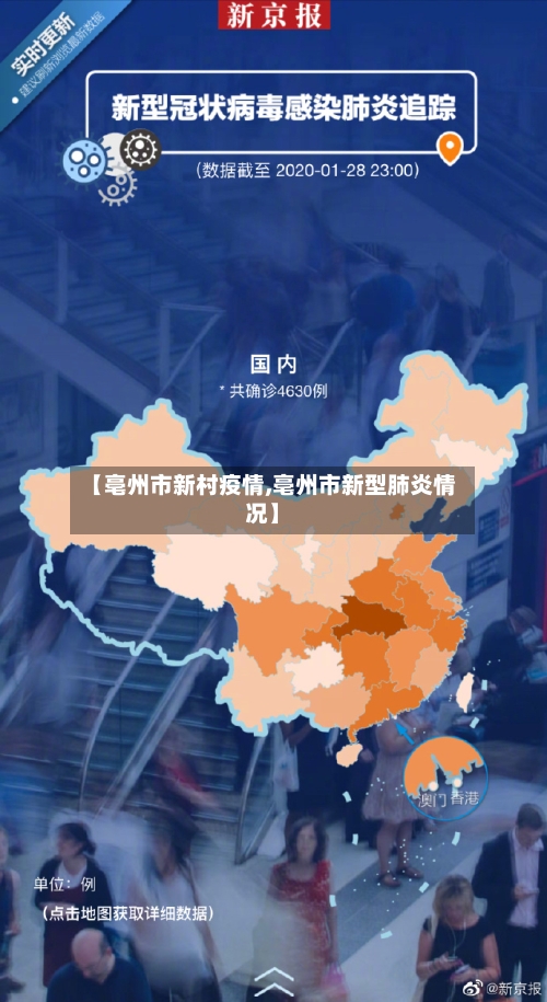 【亳州市新村疫情,亳州市新型肺炎情况】-第3张图片