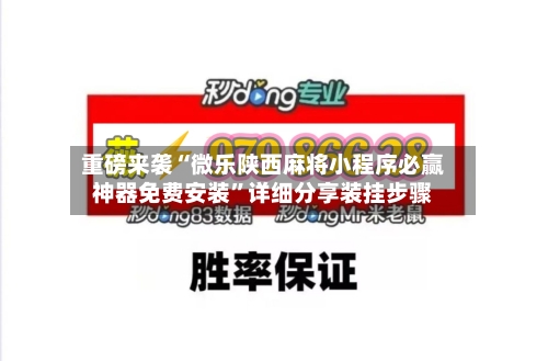 重磅来袭“微乐陕西麻将小程序必赢神器免费安装”详细分享装挂步骤-第2张图片