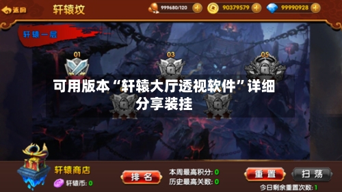 可用版本“轩辕大厅透视软件	”详细分享装挂-第2张图片
