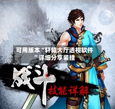 可用版本“轩辕大厅透视软件”详细分享装挂-第1张图片