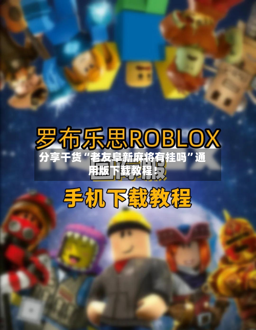 分享干货“老友阜新麻将有挂吗”通用版下载教程！-第1张图片