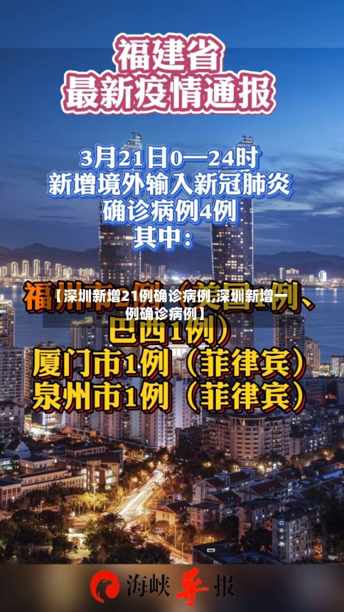 【深圳新增21例确诊病例,深圳新增一例确诊病例】-第2张图片