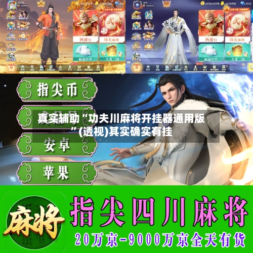 真实辅助“功夫川麻将开挂器通用版”(透视)其实确实有挂-第1张图片