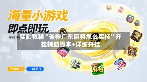实测教程“雀神广东麻将怎么买挂”开挂辅助脚本+详细开挂-第1张图片