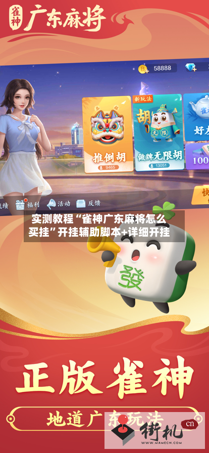 实测教程“雀神广东麻将怎么买挂	”开挂辅助脚本+详细开挂-第2张图片