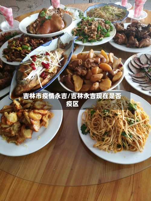 吉林市疫情永吉/吉林永吉现在是否疫区-第1张图片