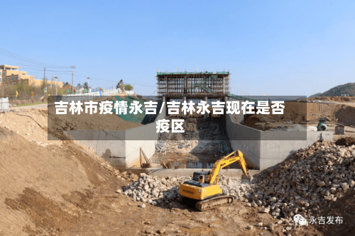 吉林市疫情永吉/吉林永吉现在是否疫区-第2张图片