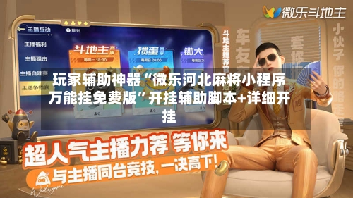 玩家辅助神器“微乐河北麻将小程序万能挂免费版	”开挂辅助脚本+详细开挂-第1张图片
