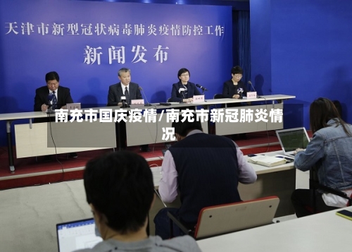 南充市国庆疫情/南充市新冠肺炎情况-第2张图片