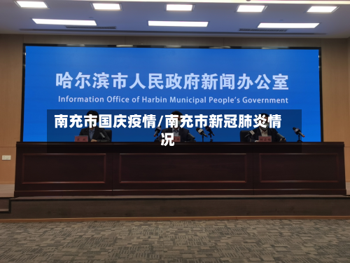 南充市国庆疫情/南充市新冠肺炎情况-第1张图片