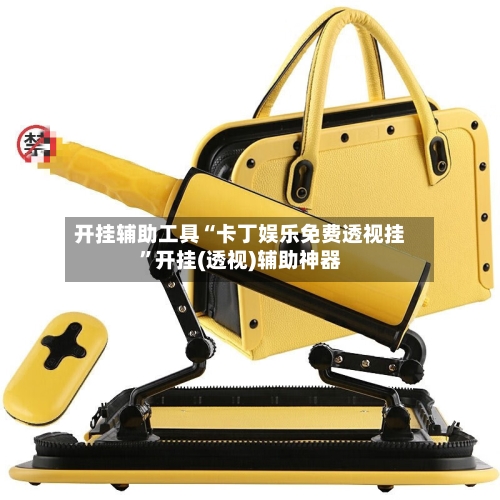 开挂辅助工具“卡丁娱乐免费透视挂”开挂(透视)辅助神器-第1张图片