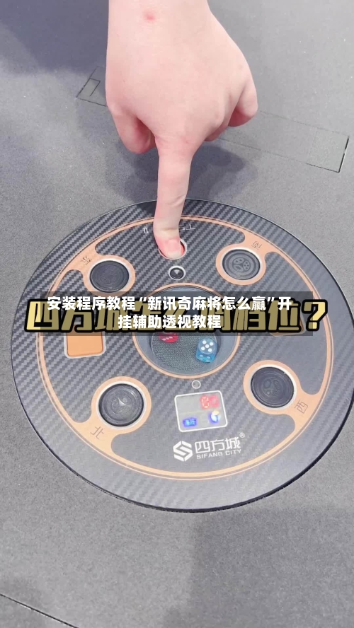 安装程序教程“新讯奇麻将怎么赢	”开挂辅助透视教程-第1张图片