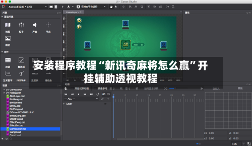 安装程序教程“新讯奇麻将怎么赢”开挂辅助透视教程-第3张图片