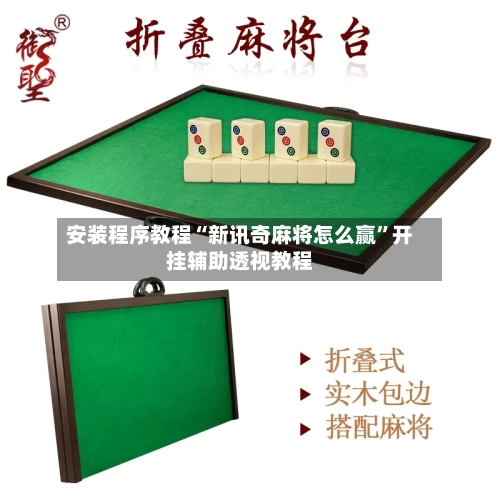 安装程序教程“新讯奇麻将怎么赢”开挂辅助透视教程-第2张图片