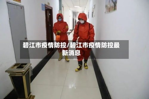 碧江市疫情防控/碧江市疫情防控最新消息-第1张图片
