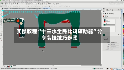 实操教程“十三水全民比鸡辅助器”分享装挂技巧步骤-第2张图片