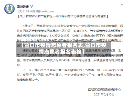 【营口市疫情志愿者报名表,营口市疫情志愿者报名表格】-第1张图片