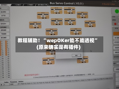教程辅助！“wepOKer能不能透视”(原来确实是有插件)-第1张图片