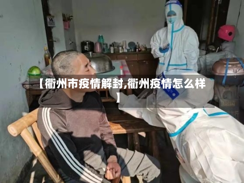 【衢州市疫情解封,衢州疫情怎么样】-第3张图片