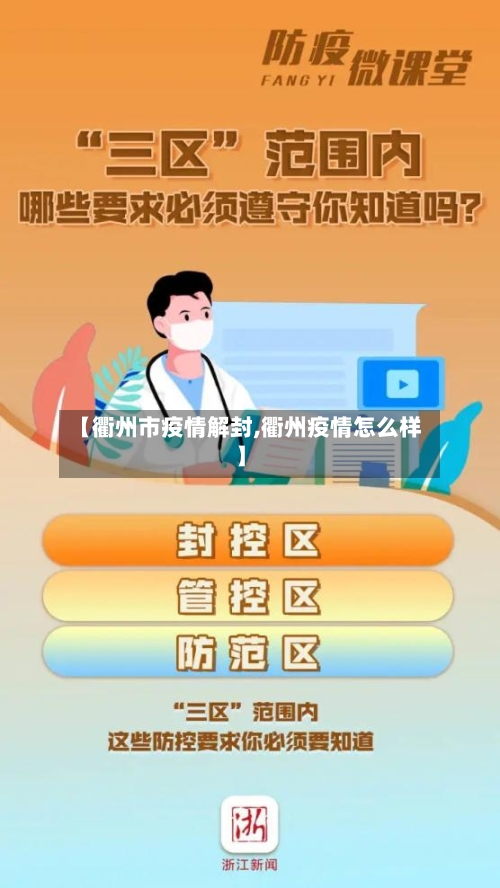 【衢州市疫情解封,衢州疫情怎么样】-第1张图片