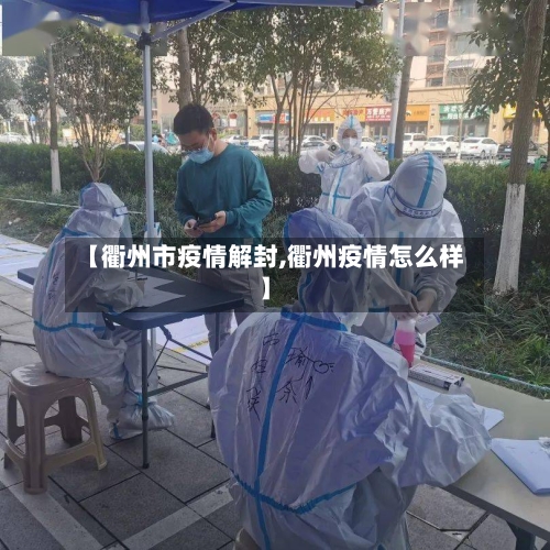 【衢州市疫情解封,衢州疫情怎么样】-第2张图片