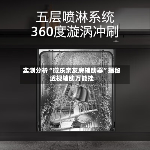 实测分析“微乐亲友房辅助器	”揭秘透视辅助万能挂-第1张图片