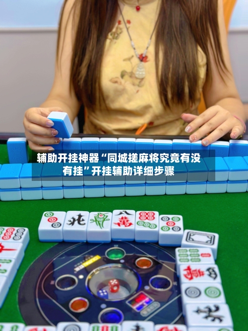 辅助开挂神器“同城搓麻将究竟有没有挂	”开挂辅助详细步骤-第2张图片