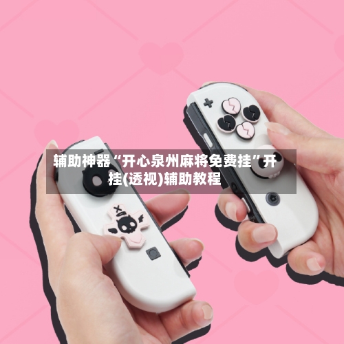 辅助神器“开心泉州麻将免费挂”开挂(透视)辅助教程-第1张图片