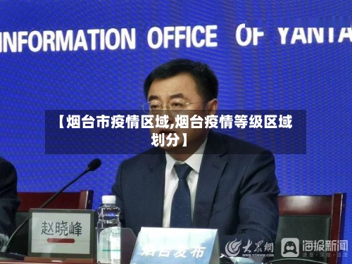 【烟台市疫情区域,烟台疫情等级区域划分】-第1张图片