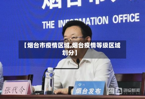 【烟台市疫情区域,烟台疫情等级区域划分】-第2张图片
