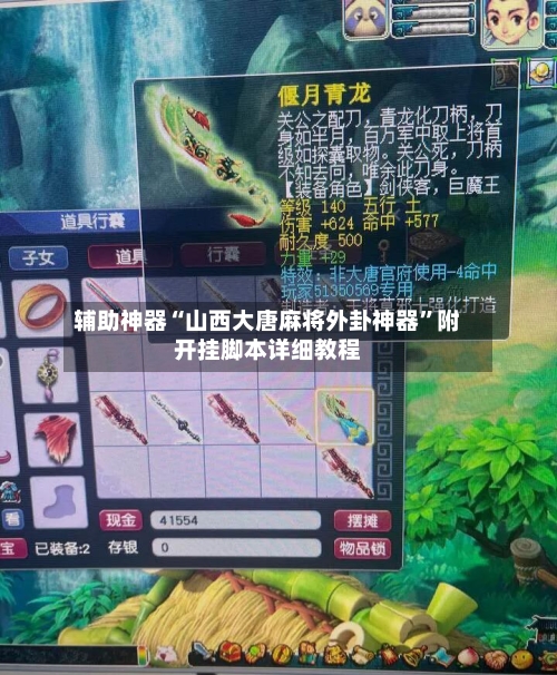 辅助神器“山西大唐麻将外卦神器”附开挂脚本详细教程-第1张图片