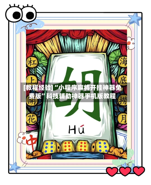 [教程经验]“小程序麻将开挂神器免费版”科技辅助神器手机版教程-第1张图片