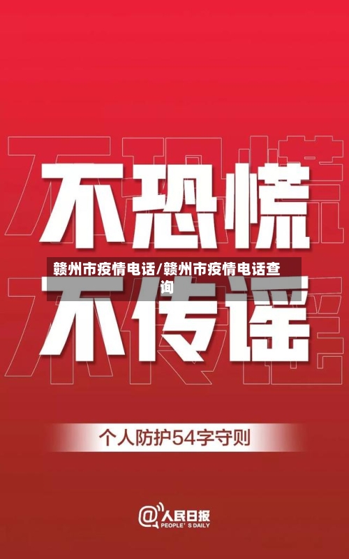 赣州市疫情电话/赣州市疫情电话查询-第2张图片