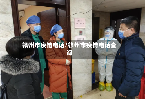 赣州市疫情电话/赣州市疫情电话查询-第3张图片