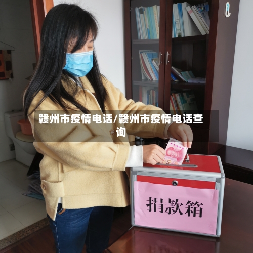 赣州市疫情电话/赣州市疫情电话查询-第1张图片