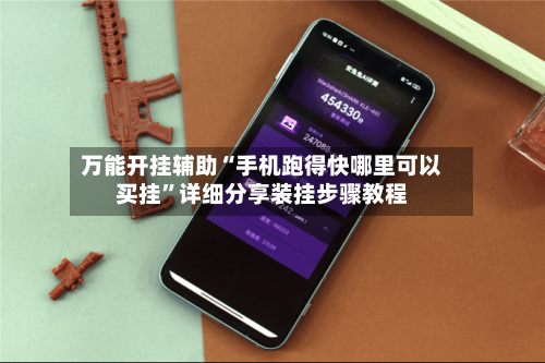 万能开挂辅助“手机跑得快哪里可以买挂	”详细分享装挂步骤教程-第1张图片