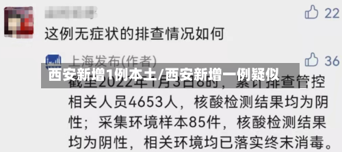 西安新增1例本土/西安新增一例疑似-第1张图片